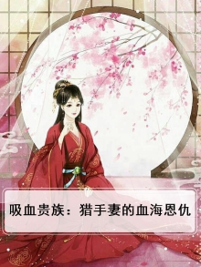 吸血贵族：猎手妻的血海恩仇