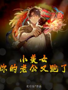 小美女，你的老公又跑了