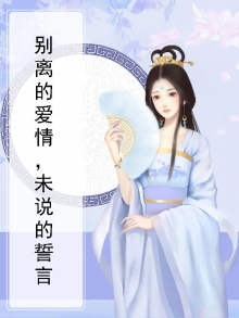别离的爱情，未说的誓言