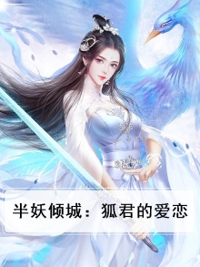 半妖倾城：狐君的爱恋