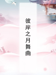 彼岸之月舞曲