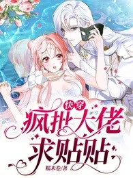 快穿：疯批大佬求贴贴