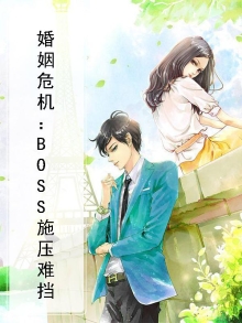 婚姻危机：BOSS施压难挡