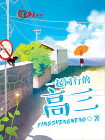 一起同行的高三