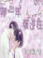 那一年我还在