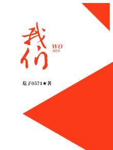 我们
