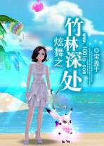 炫舞之竹林深处