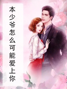 本少爷怎么可能爱上你