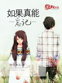 如果真能忘记