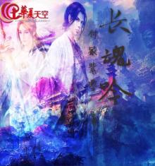 长魂吟