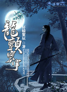 龙颤寰宇