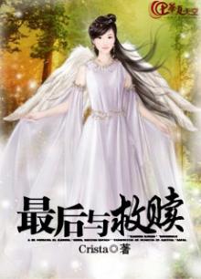 最后与救赎