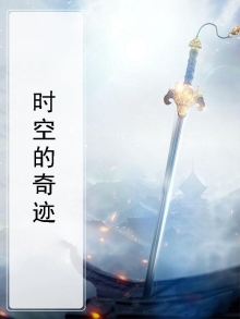 时空的奇迹