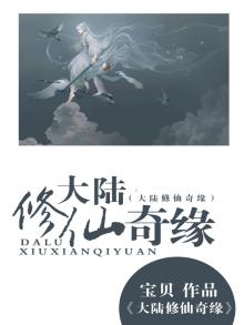 大陆修仙奇缘
