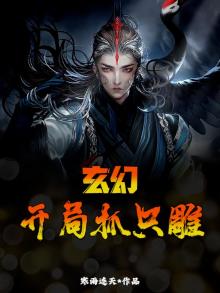 玄幻：开局抓只雕