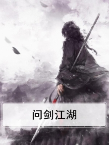 问剑江湖