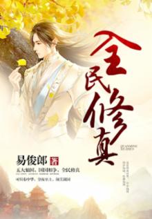 全民修真
