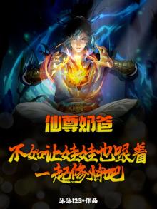 仙尊奶爸：不如让娃娃也跟着一起修炼吧