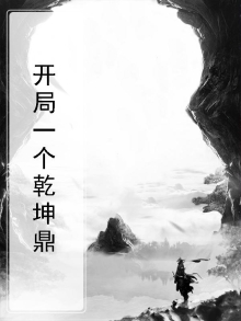 开局一个乾坤鼎