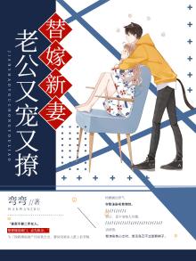 替嫁新妻:老公又宠又撩