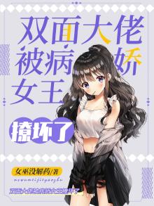 双面大佬被病娇女王撩坏了