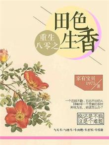 重生八零之田色生香