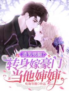 渣男劈腿?转身嫁豪门当他婶婶