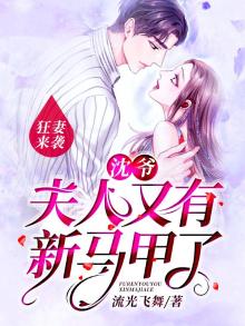 《狂妻来袭》九爷,早安!