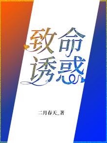 致命诱惑