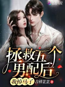 拯救五个男配后,我掉马了小说免费