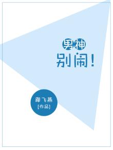 男神，别闹！