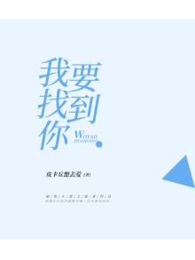 我要找到你