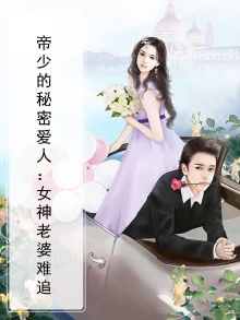 帝少的秘密爱人：女神老婆难追