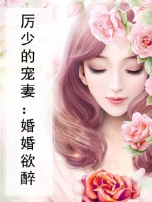 厉少的宠妻：婚婚欲醉