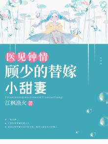 医见钟情：顾少的替嫁小甜妻