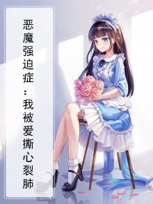 恶魔强迫症：我被爱撕心裂肺