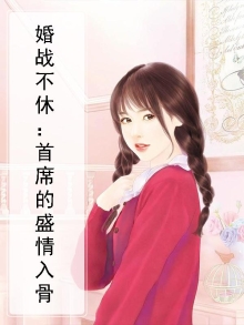 婚战不休：首席的盛情入骨