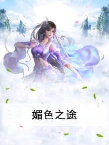 媚色之途