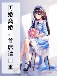 再婚离婚：首席请自重