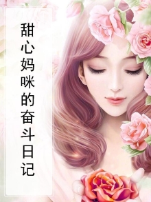 甜心妈咪的奋斗日记