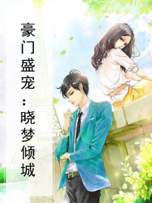 豪门盛宠：晓梦倾城
