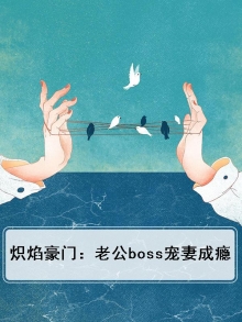 炽焰豪门：老公boss宠妻成瘾