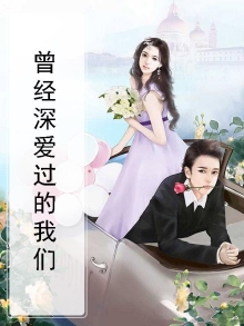 曾经深爱过的我们