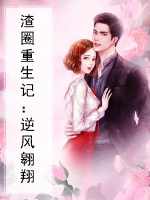渣圈重生记：逆风翱翔
