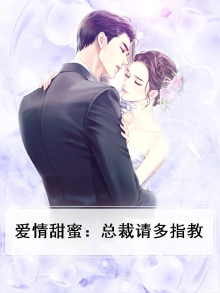 爱情甜蜜：总裁请多指教