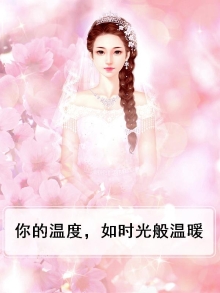 你的温度，如时光般温暖