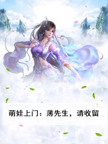 萌娃上门：薄先生，请收留