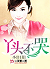 丫头不哭
