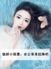 傲娇小萌妻：老公乖乖投降吧