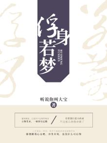 浮身若梦